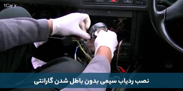 آیا نصب ردیاب بر روی خودرو باعث باطل شدن گارانتی آن میشود؟ آیا نصب ردیاب بر روی خودرو باعث باطل شدن گارانتی آن میشود؟